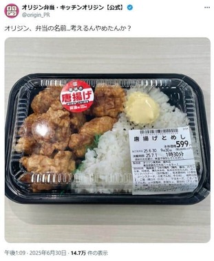 話題になった「唐揚げとめし」。「オリジン弁当・キッチンオリジン」公式X（＠origin_PR）より