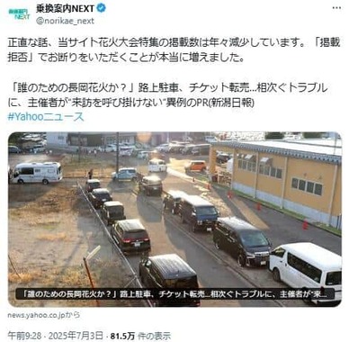 「乗換案内NEXT」の花火大会特集も、掲載拒否が増えているという（写真は乗換案内NEXTのXから）