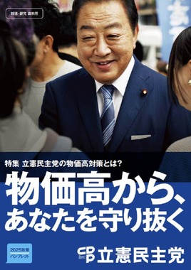 立憲民主党の選挙公約