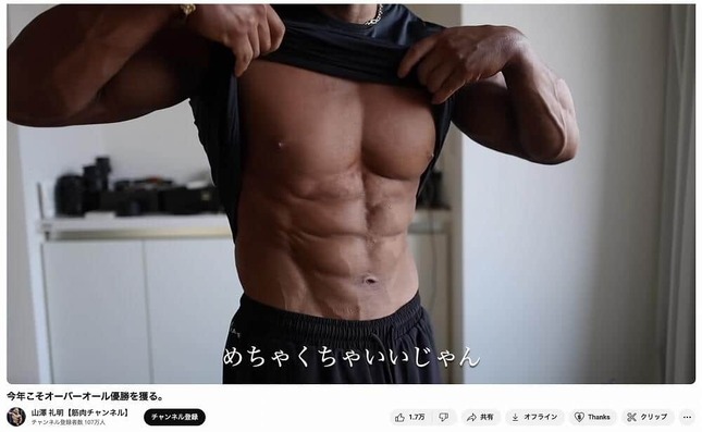 山澤礼明【筋肉チャンネル】より