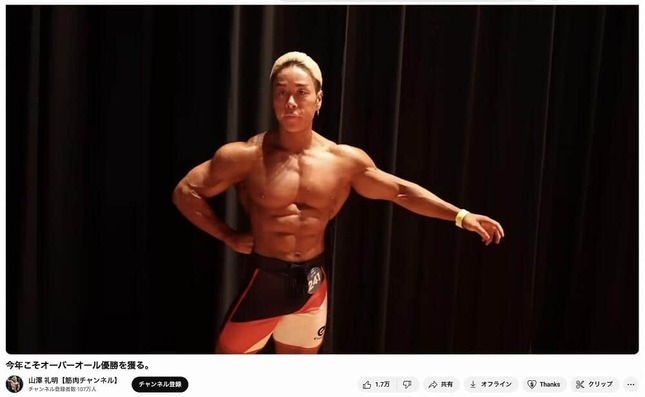 山澤礼明【筋肉チャンネル】より