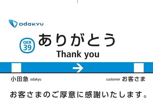 小田急電鉄が配布する「Thank Youカード」（同社提供）