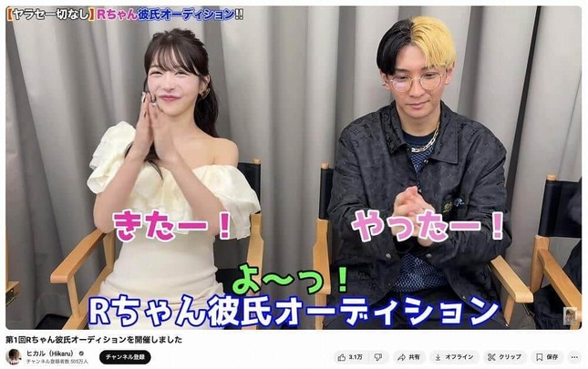 「Rちゃん彼氏オーディション」の様子。ヒカルさんのYouTubeチャンネルより