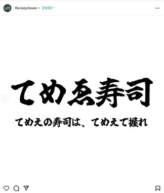 「the LAZY HOUSE」のインスタグラム（＠the.lazy.house）より