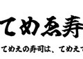 「日本一接客態度が悪い店」オーナー、プロデュースの寿司店から「クビになりました」訴え　「めちゃくちゃムカついて」心境明かす