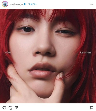 のんさんのインスタグラムより（＠non_kamo_ne）