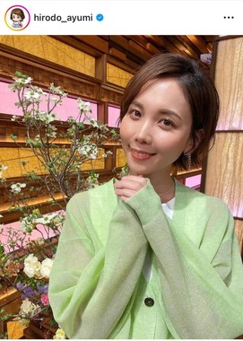 ヒロド歩美さんのインスタグラム（＠hirodo_ayumi）より