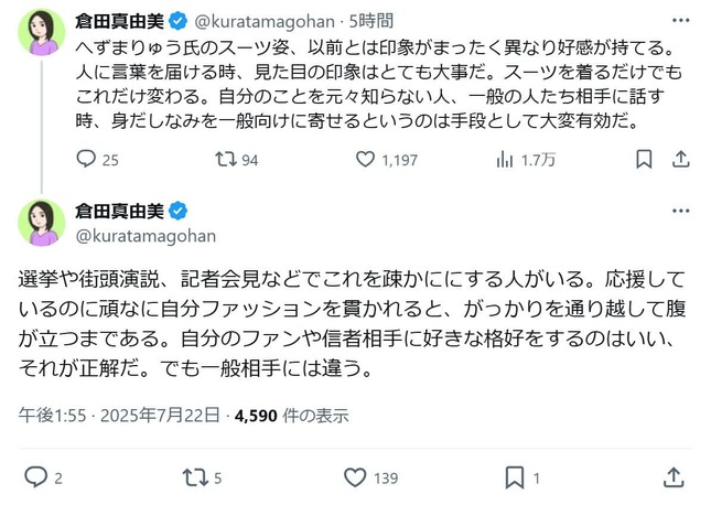 倉田真由美氏のXより（@kuratamagohan）