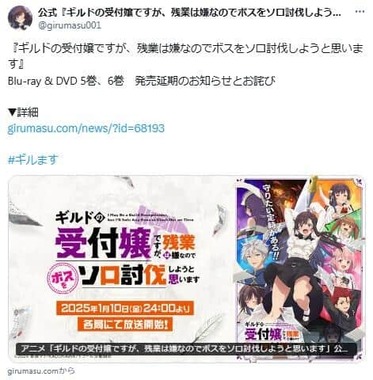 「ギルドの受付嬢ですが、残業は嫌なのでボスをソロ討伐しようと思います」 の公式X。7月10日の時点で「諸般の事情」で新作の発売延期が発表されていた