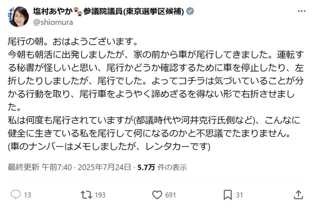 塩村文夏氏のXより（@shiomura）