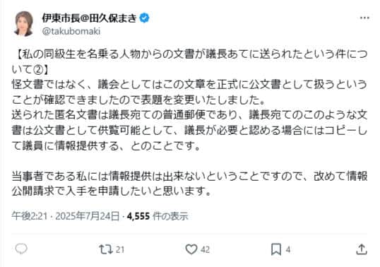 田久保眞紀市長のX（＠takubomaki）より