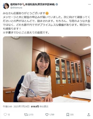 塩村文夏氏のX（＠shiomura）より