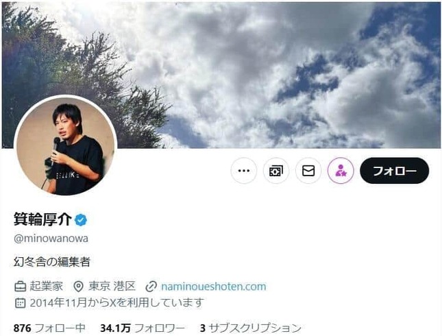 箕輪厚介氏のX（＠minowanowa）より