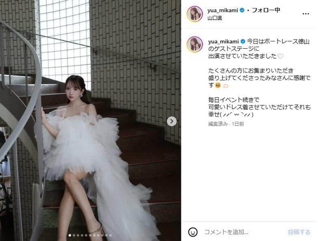 三上悠亜さん（＠yua_mikami）のインスタグラムから。ドレスが波紋を広げている