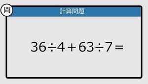 【解けなかったら恥ずかしい？】36÷4＋63÷7は？《計算クイズ》