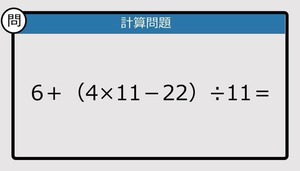 【解けなかったら恥ずかしい？】6＋（4×11－22）÷11は？《計算クイズ》