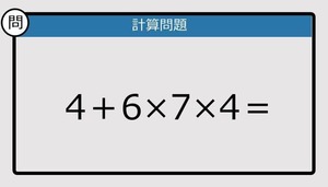 【解けなかったら恥ずかしい？】4＋6×7×4は？《計算クイズ》