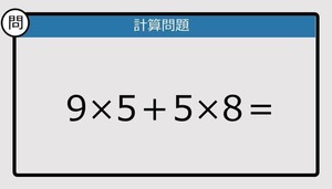 【解けなかったら恥ずかしい？】9×5＋5×8は？《計算クイズ》