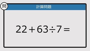 【解けなかったら恥ずかしい？】22＋63÷7は？《計算クイズ》