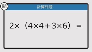 【解けなかったら恥ずかしい？】2×（4×4＋3×6）は？《計算クイズ》