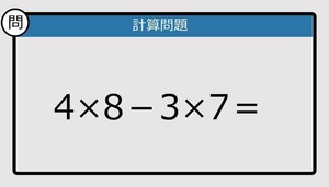 【解けなかったら恥ずかしい？】4×8－3×7は？《計算クイズ》