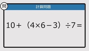 【解けなかったら恥ずかしい？】10＋（4×6－3）÷7は？《計算クイズ》