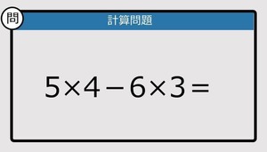 【解けなかったら恥ずかしい？】5×4－6×3は？《計算クイズ》