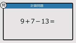 【解けなかったら恥ずかしい？】9＋7－13は？《計算クイズ》