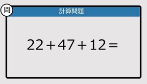 【解けなかったら恥ずかしい？】22＋47＋12は？《計算クイズ》