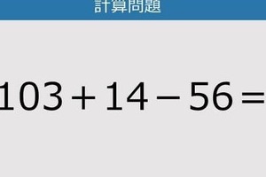 【解けなかったら恥ずかしい？】103＋14－56は？《計算クイズ》
