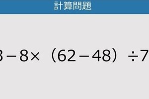 【解けなかったら恥ずかしい？】33－8×（62－48）÷7は？《計算クイズ》