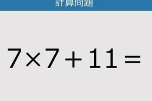 【解けなかったら恥ずかしい？】7×7＋11は？《計算クイズ》