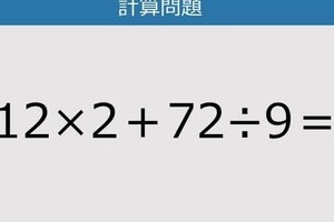 【解けなかったら恥ずかしい？】12×2＋72÷9は？《計算クイズ》