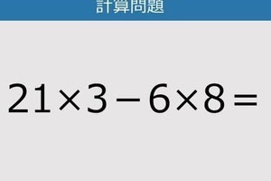 【解けなかったら恥ずかしい？】21×3－6×8は？《計算クイズ》