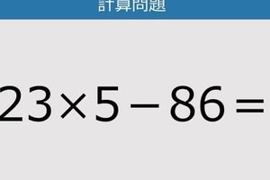 【解けなかったら恥ずかしい？】23×5－86は？《計算クイズ》