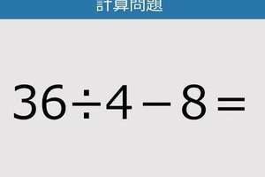 【解けなかったら恥ずかしい？】36÷4－8は？《計算クイズ》