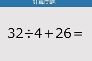 【解けなかったら恥ずかしい？】32÷4＋26は？《計算クイズ》