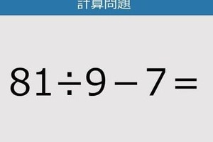 【解けなかったら恥ずかしい？】81÷9－7は？《計算クイズ》