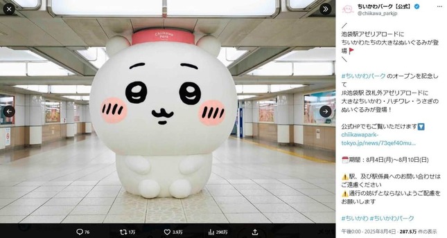ちいかわパーク公式X（＠chiikawa_parkjp）より