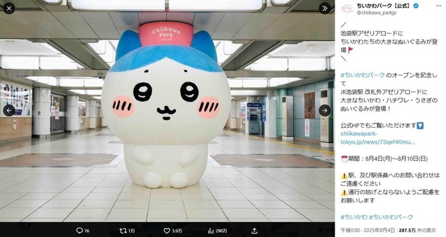 ちいかわパーク公式X（＠chiikawa_parkjp）より