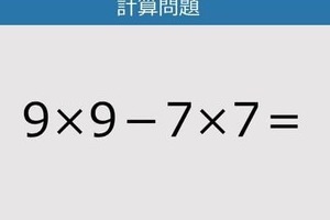 【解けなかったら恥ずかしい？】9×9－7×7は？《計算クイズ》
