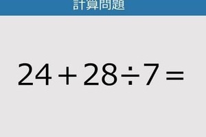 【解けなかったら恥ずかしい？】24＋28÷7は？《計算クイズ》
