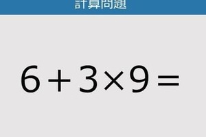 【解けなかったら恥ずかしい？】6＋3×9は？《計算クイズ》