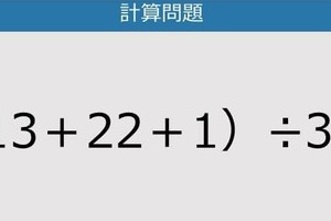 【解けなかったら恥ずかしい？】(13＋22＋1)÷3は？《計算クイズ》