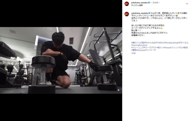 横川尚隆さんのインスタグラム（＠yokokawa_naotaka）より