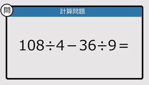 【解けなかったら恥ずかしい？】108÷4－36÷9は？《計算クイズ》