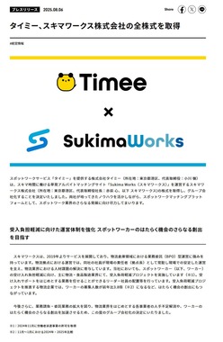 タイミーの発表（公式サイトより、一部抜粋）
