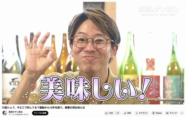 「渡部のサシ飲み」YouTubeチャンネルより