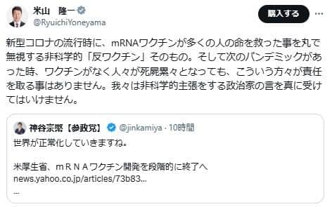 米山隆一衆院議員のポスト。参政党・神谷宗幣代表の主張を批判している
