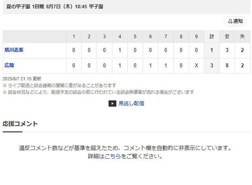 広陵高校対旭川志峯高校戦のコメント欄（スポーツナビより）
